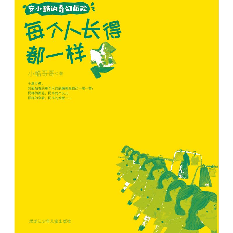 安小酷的奇幻历险 每个人长得都一样