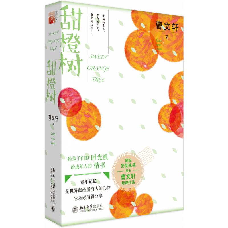 甜橙树