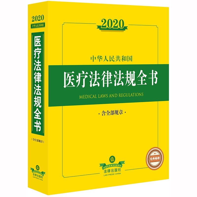 2020中华人民共和国医疗法律法规全书