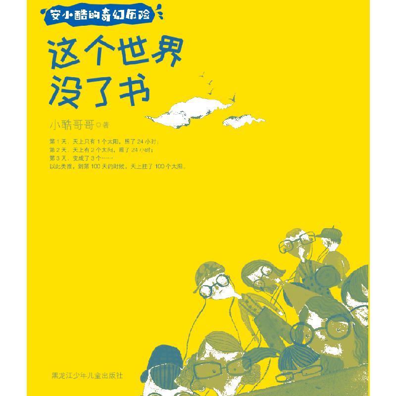 安小酷的奇幻历险 这个世界没了书