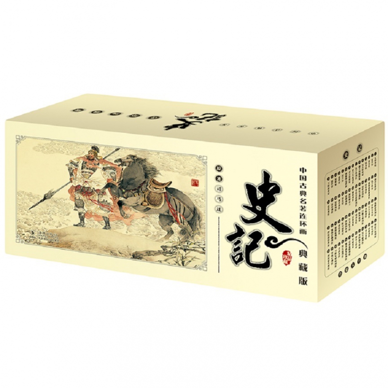 史记(中国古典名著连环画·典藏版)(全60册)
