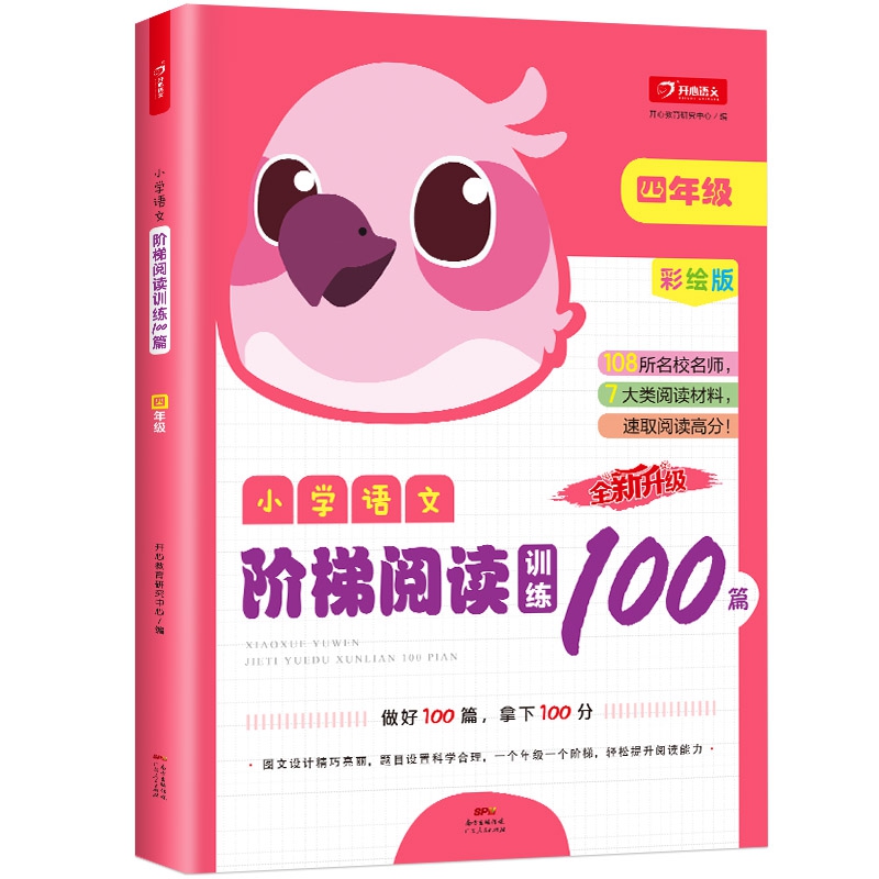 小学语文阶梯阅读训练100篇四年级  全彩色版