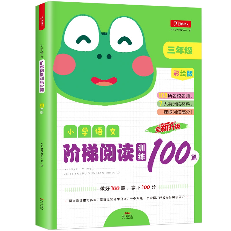 小学语文阶梯阅读训练100篇三年级  全彩色版