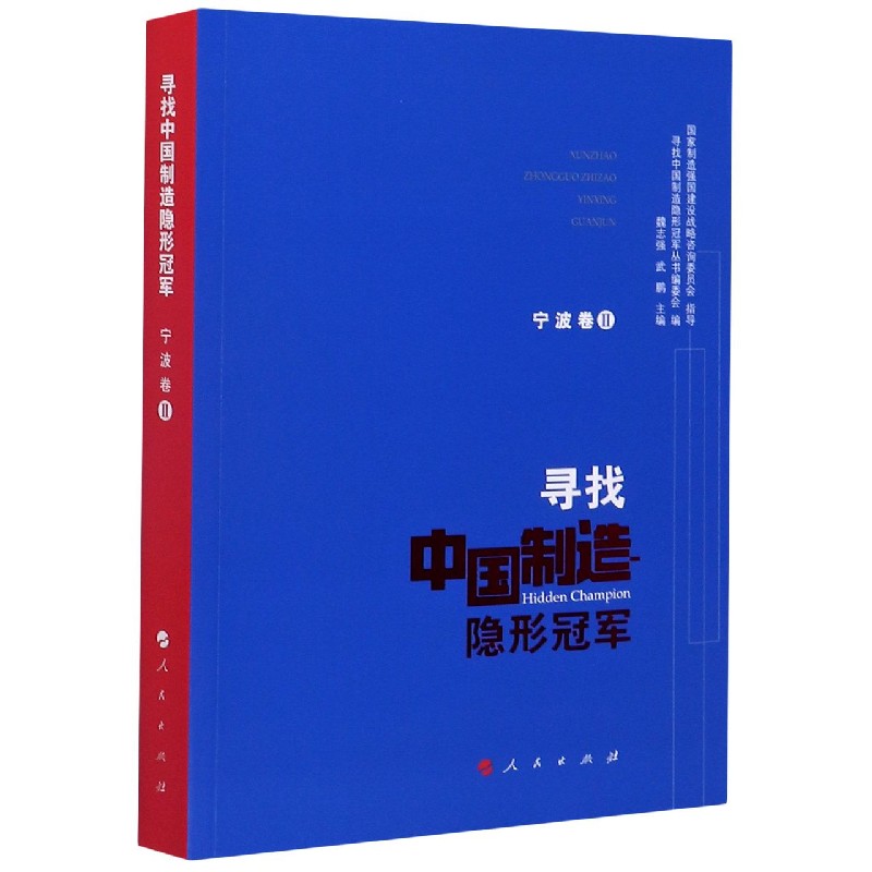寻找中国制造隐形冠军（宁波卷Ⅱ）