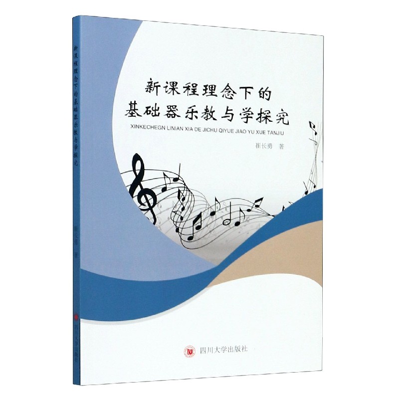 新课程理念下的基础器乐教与学探究