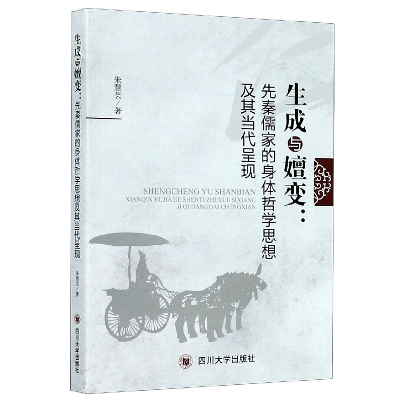 生成与嬗变--先秦儒家的身体哲学思想及其当代呈现