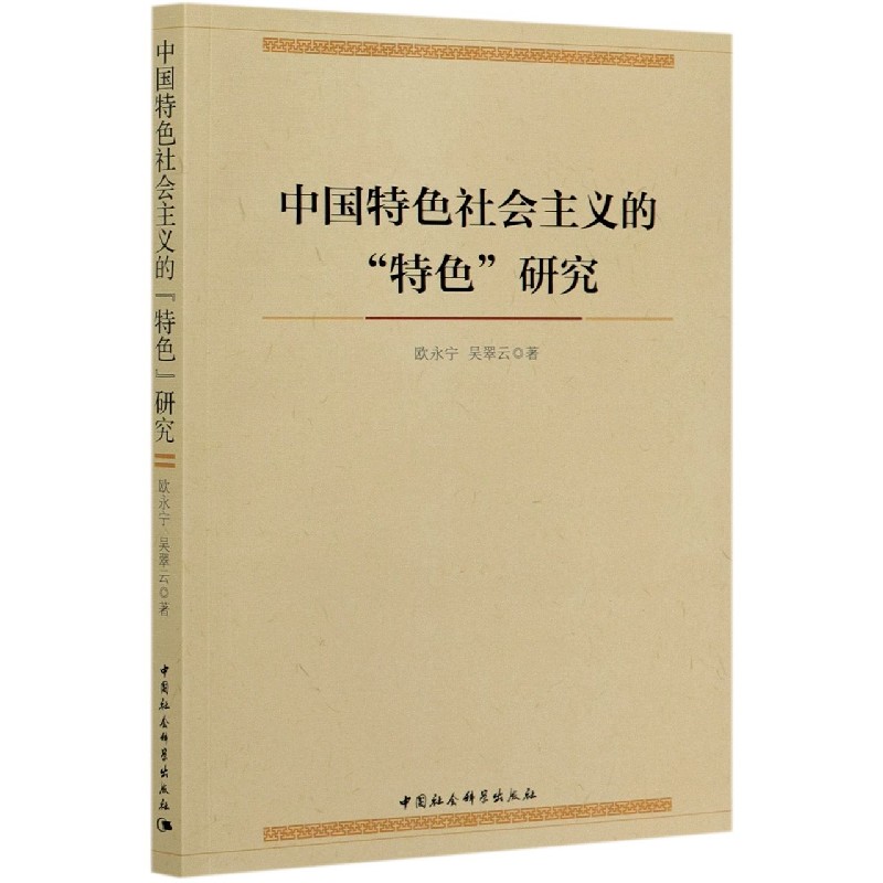 中国特色社会主义的特色研究