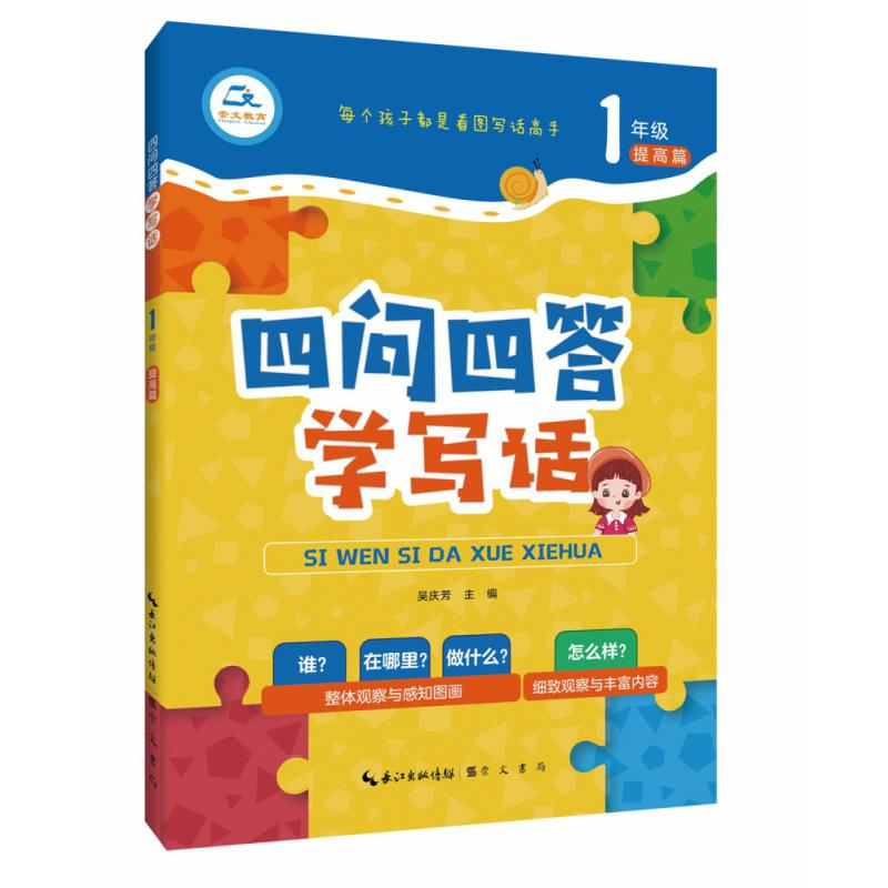 四问四答学写话1年级 提高篇