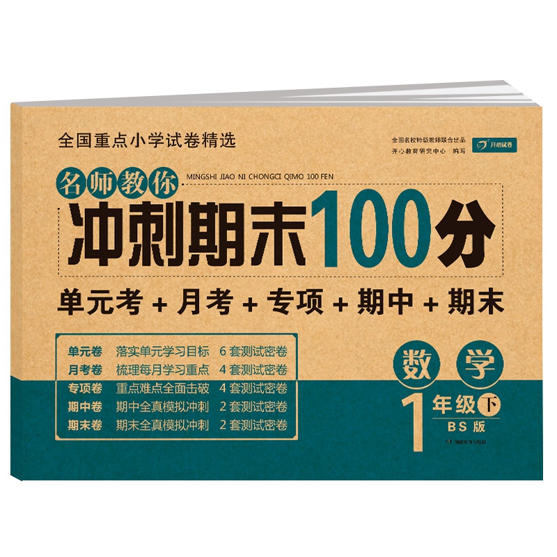 名师教你冲刺期末100分数学 一年级试卷下册北师大版同步训练