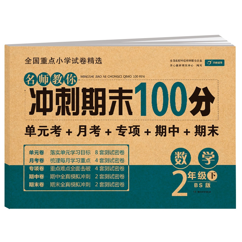 名师教你冲刺期末100分数学 二年级试卷下册北师大版同步训练