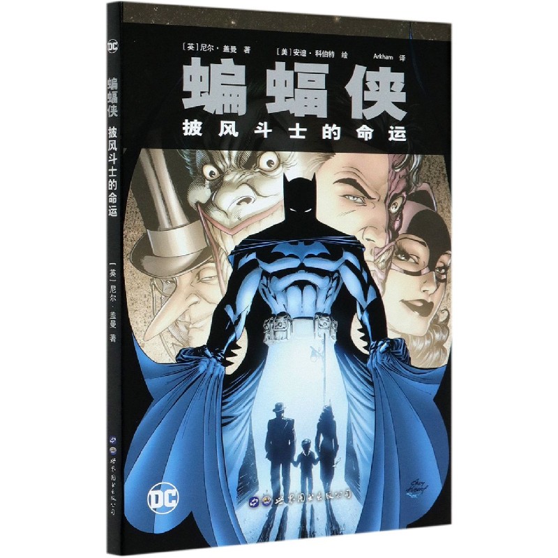 蝙蝠侠（披风斗士的命运）（精）