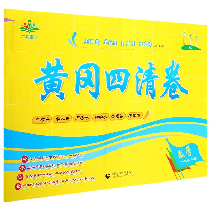数学（1上BS）/黄冈四清卷