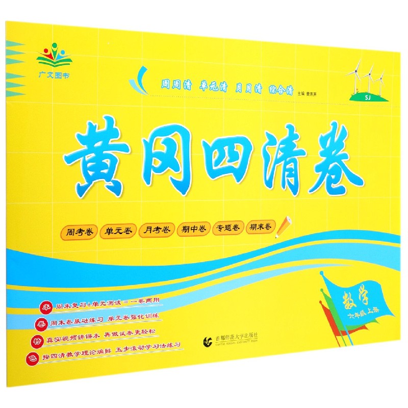 数学（6上SJ）/黄冈四清卷