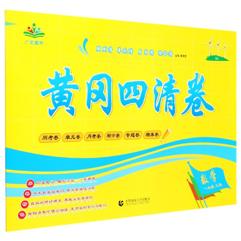 数学（1上SJ）/黄冈四清卷