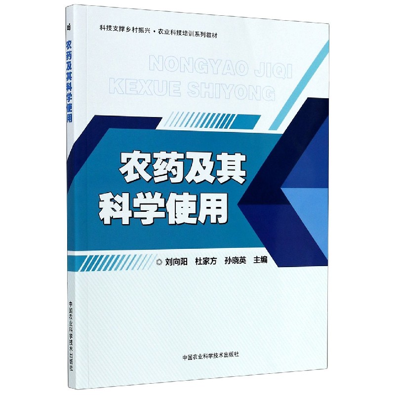 农药及其科学使用（科技支撑乡村振兴农业科技培训系列教材）