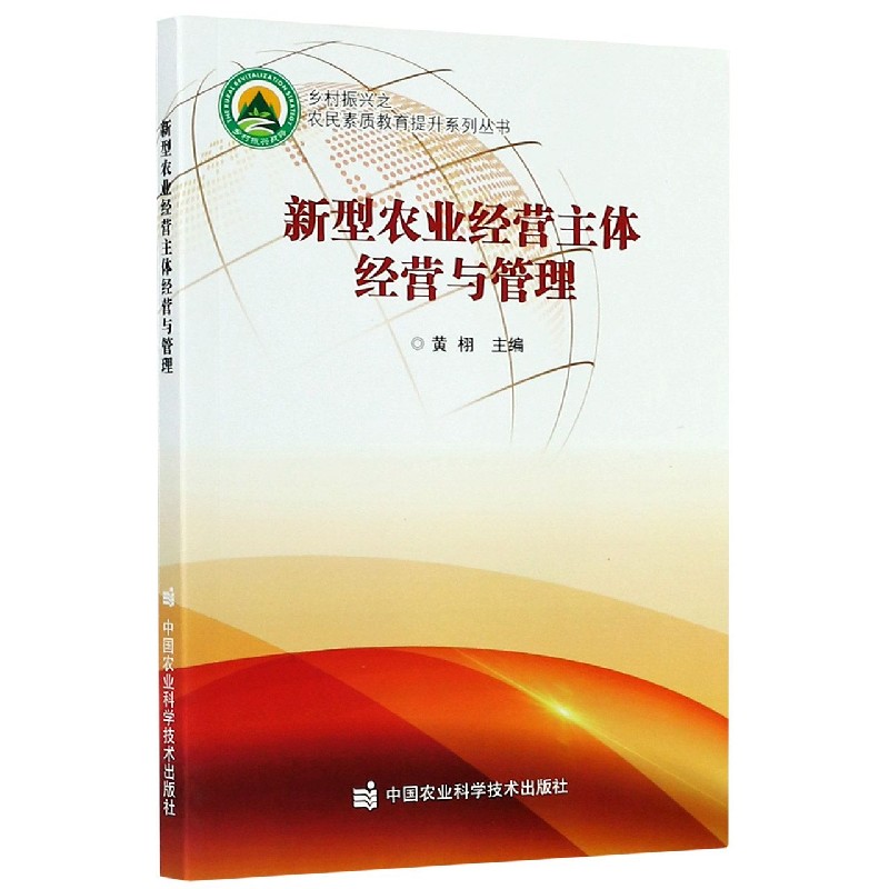 新型农业经营主体经营与管理/乡村振兴之农民素质教育提升系列丛书