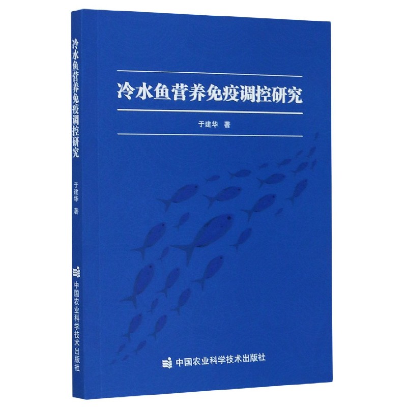 冷水鱼营养免疫调控研究