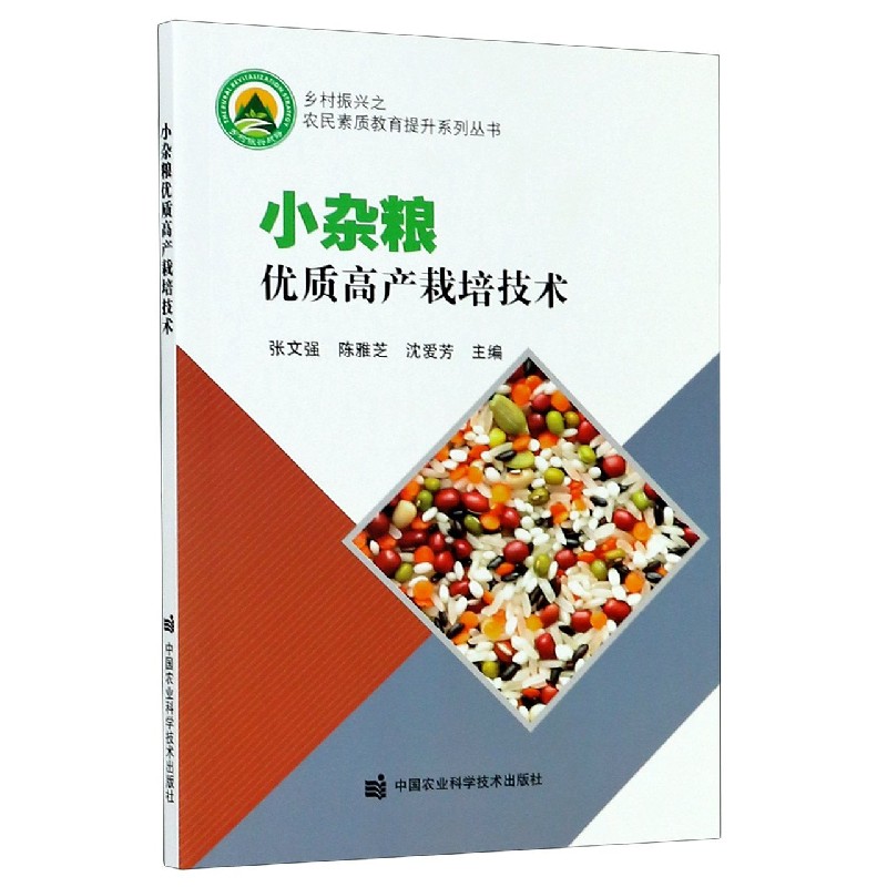 小杂粮优质高产栽培技术/乡村振兴之农民素质教育提升系列丛书