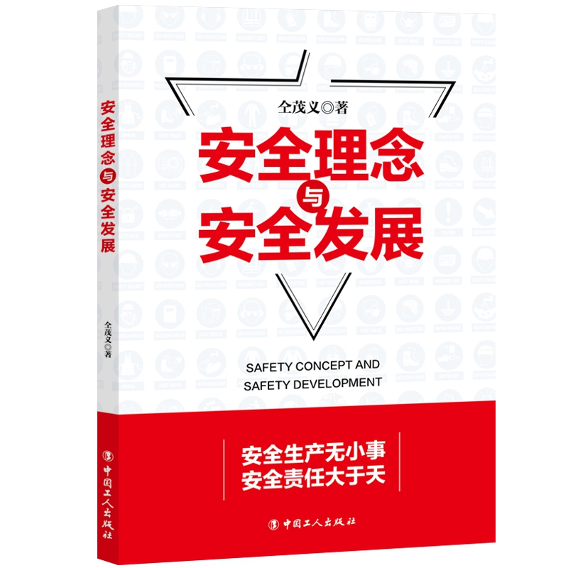 安全理念与安全发展