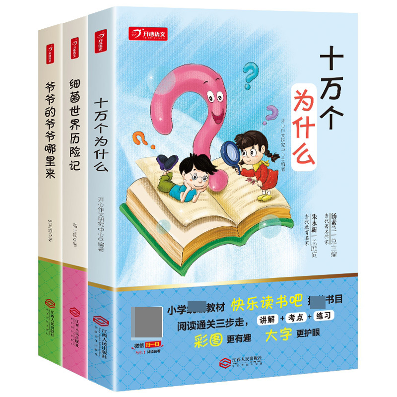 小学生快乐读书吧四年级下册（共3本） 十万个为什么+细菌世界历险记+爷爷的爷爷那里来