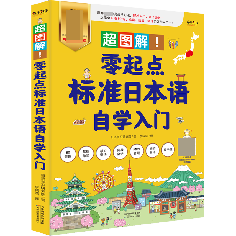 《超图解！零起点标准日本语自学入门》