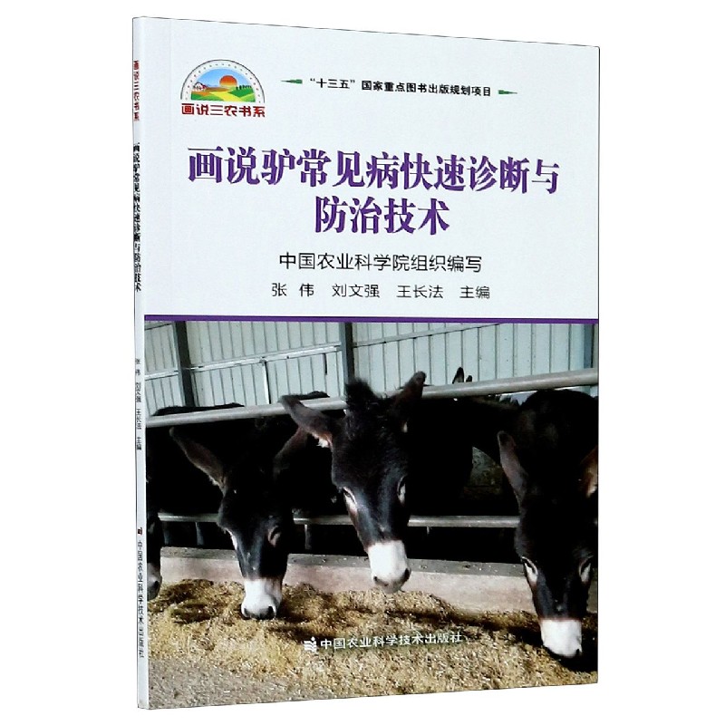 画说驴常见病快速诊断与防治技术/画说三农书系