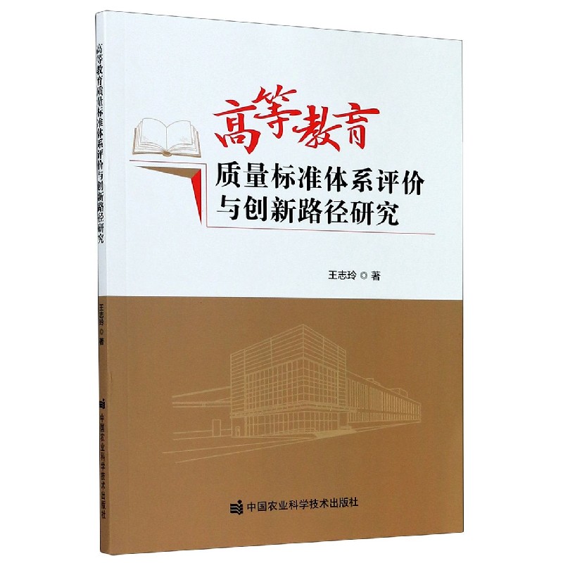 高等教育质量标准体系评价与创新路径研究