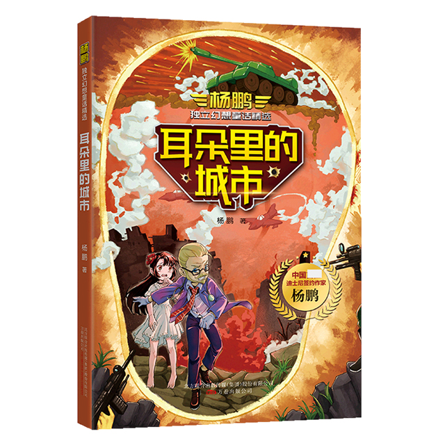 耳朵里的城市/杨鹏独立幻想童话精选