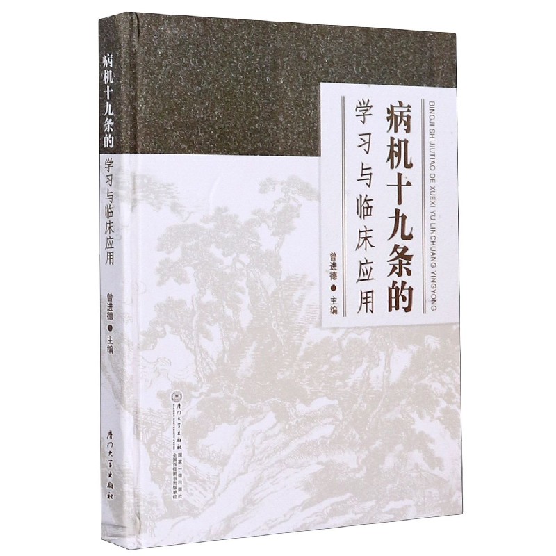 病机十九条的学习与临床应用（精）