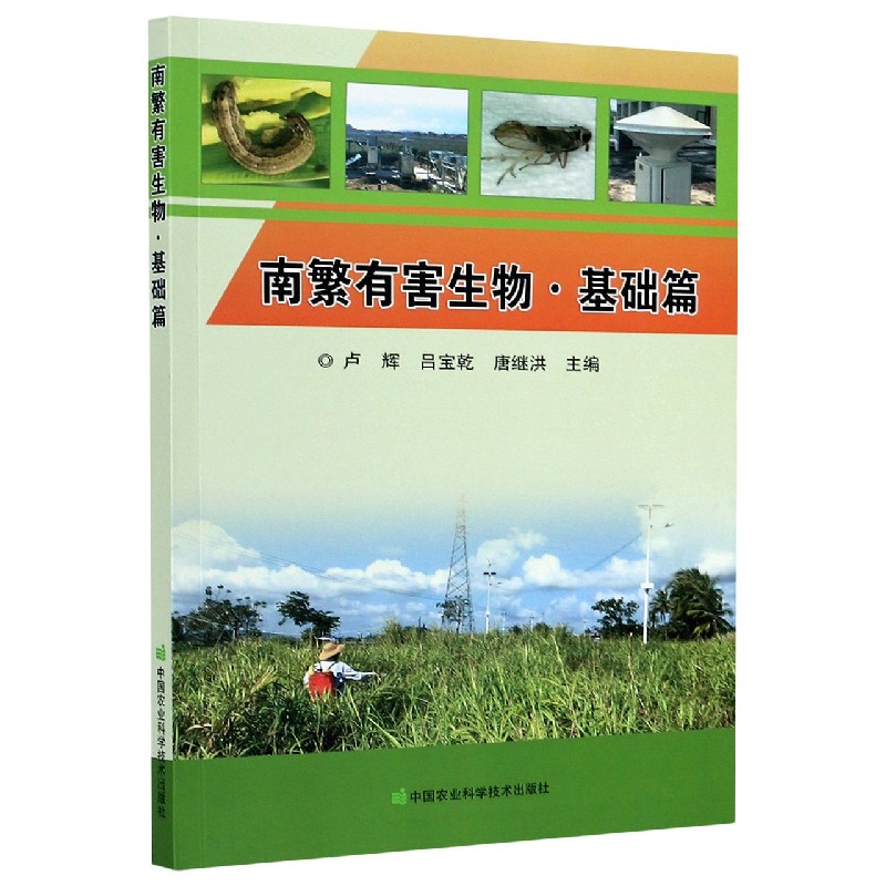 南繁有害生物（基础篇）