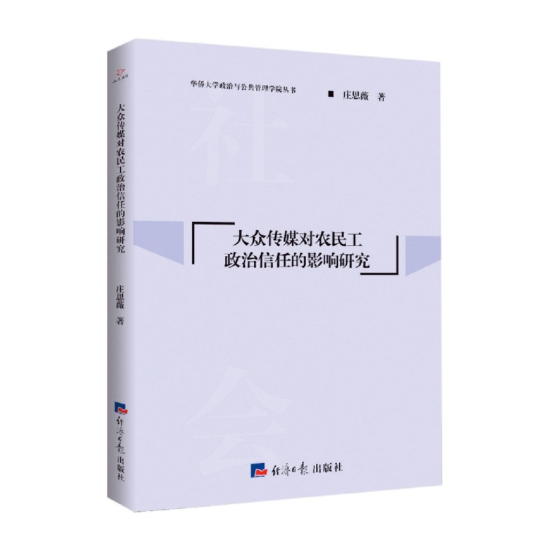 大众传媒对农民工政治信任的影响研究/华侨大学政治与公共管理学院丛书