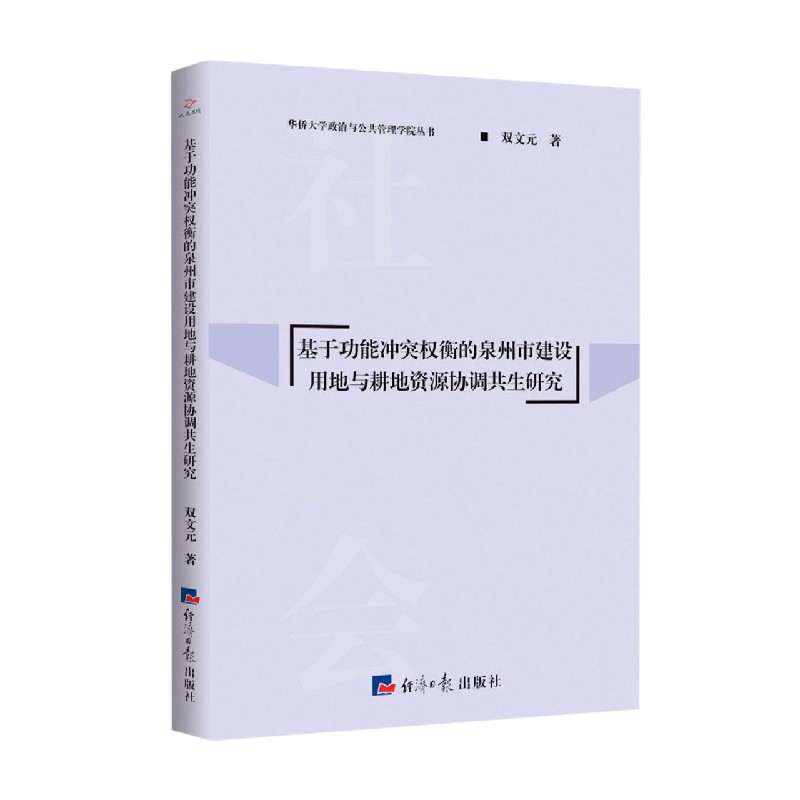 基于功能冲突权衡的泉州市建设用地与耕地资源协调共生研究/华侨大学政治与公共管理学 