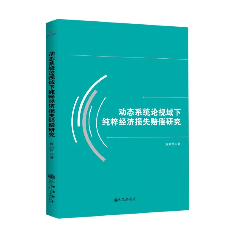动态系统论视域下纯粹经济损失赔偿研究