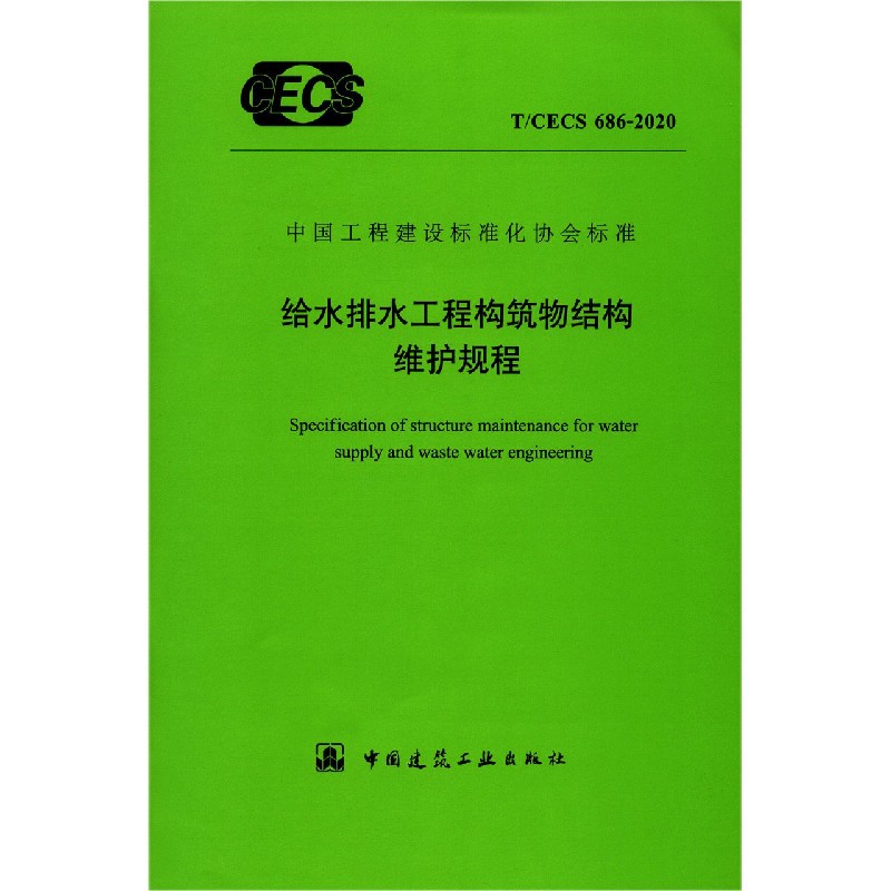 给水排水工程构筑物结构维护规程（TCECS686-2020）/中国工程建设标准化协会标准