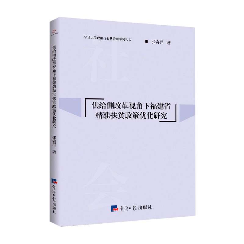 供给侧改革视角下福建省精准扶贫政策优化研究/华侨大学政治与公共管理学院丛书