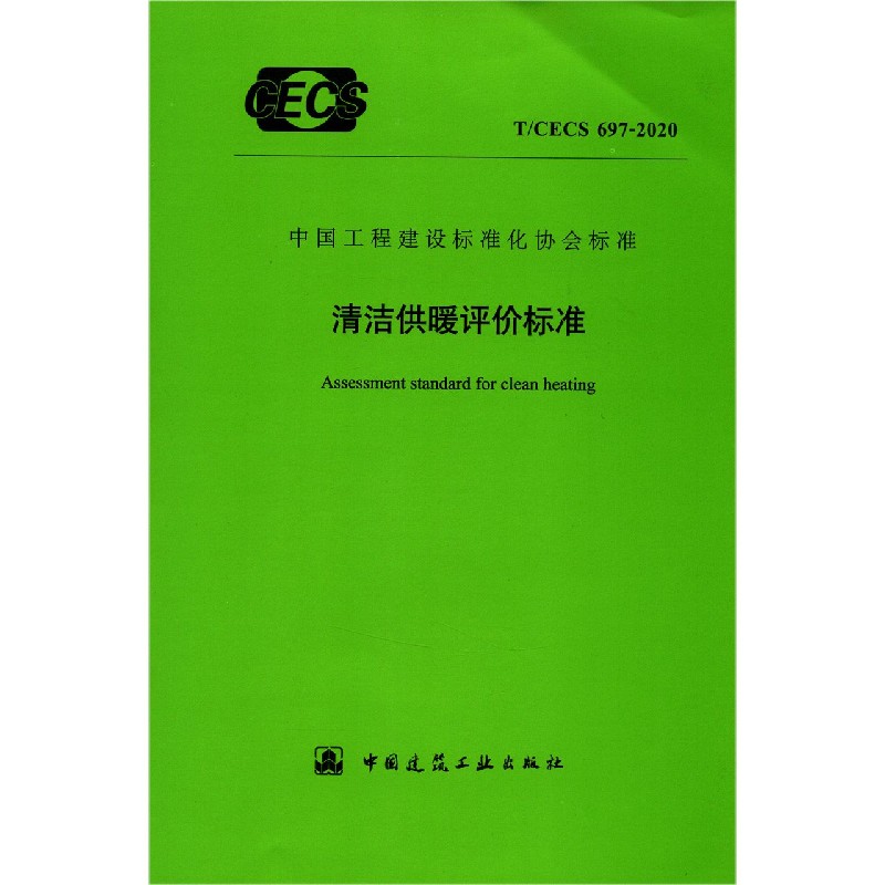 清洁供暖评价标准（TCECS697-2020）/中国工程建设标准化协会标准