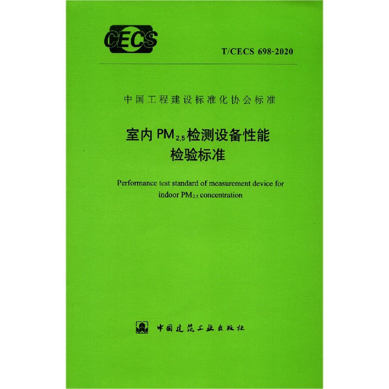 室内PM2.5检测设备性能检验标准（TCECS698-2020）/中国工程建设标准化协会标准...