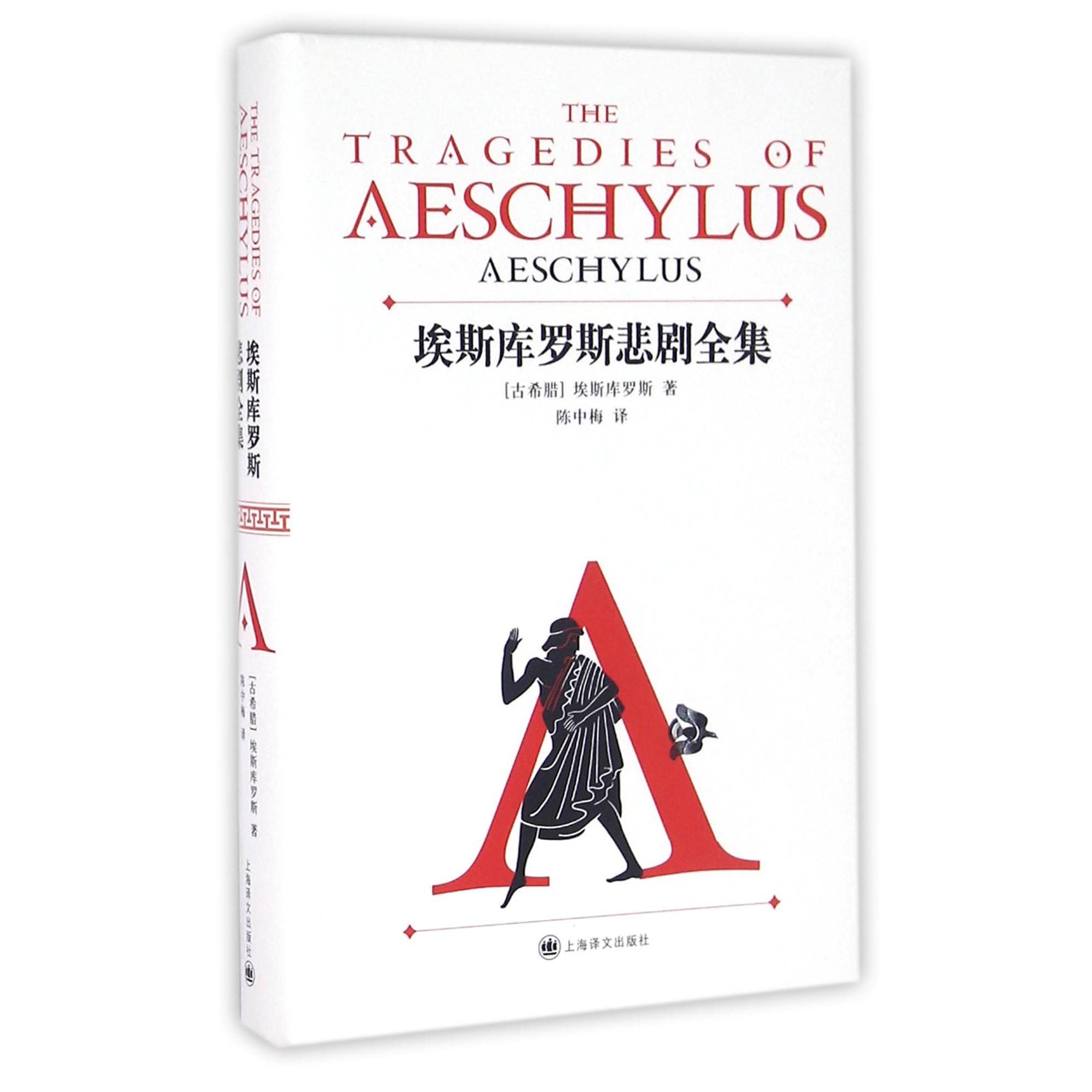 埃斯库罗斯悲剧全集(精)