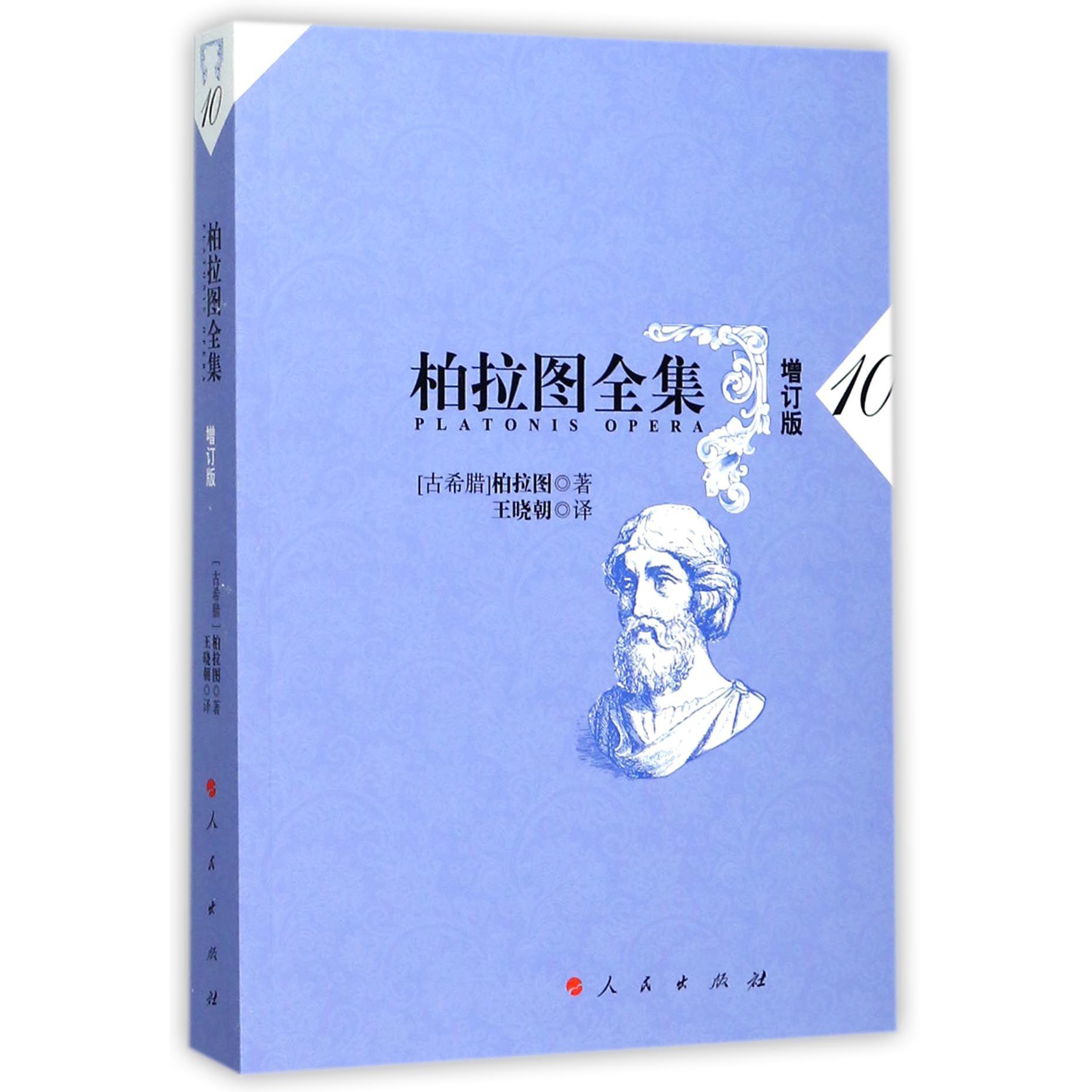 柏拉图全集(10增订版)