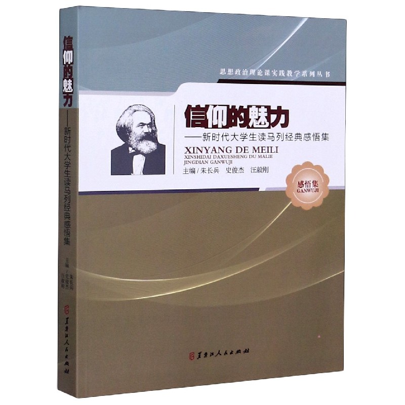 信仰的魅力--新时代大学生读马列经典感悟集/思想政治理论课实践教学系列丛书
