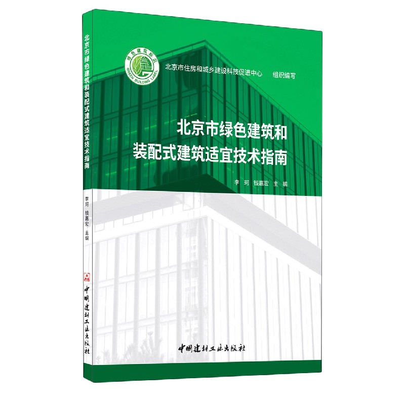 北京市绿色建筑和装配式建筑适宜技术指南