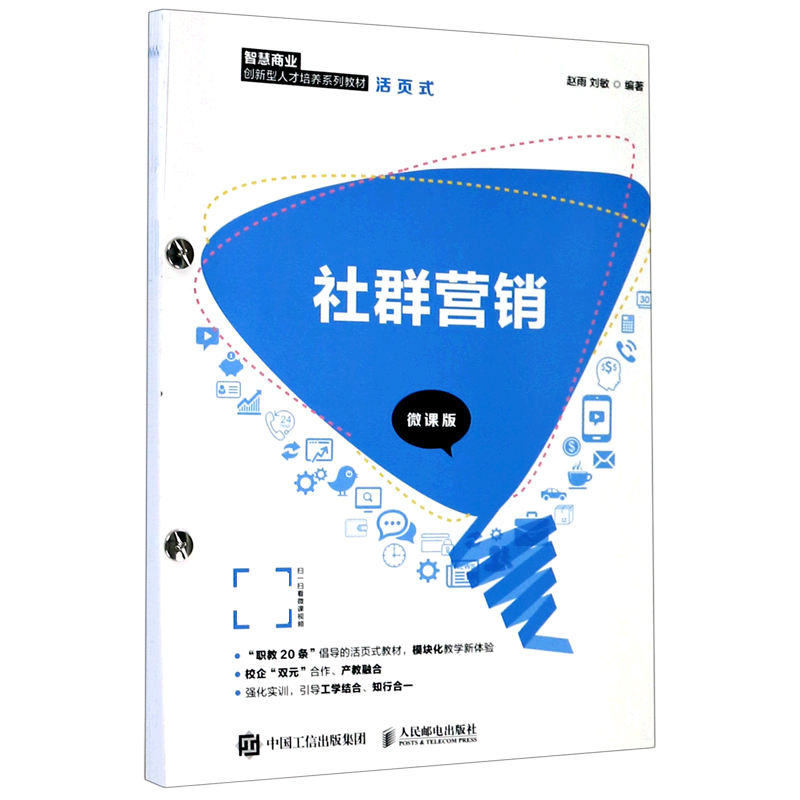 社群营销（微课版智慧商业创新型人才培养系列教材）