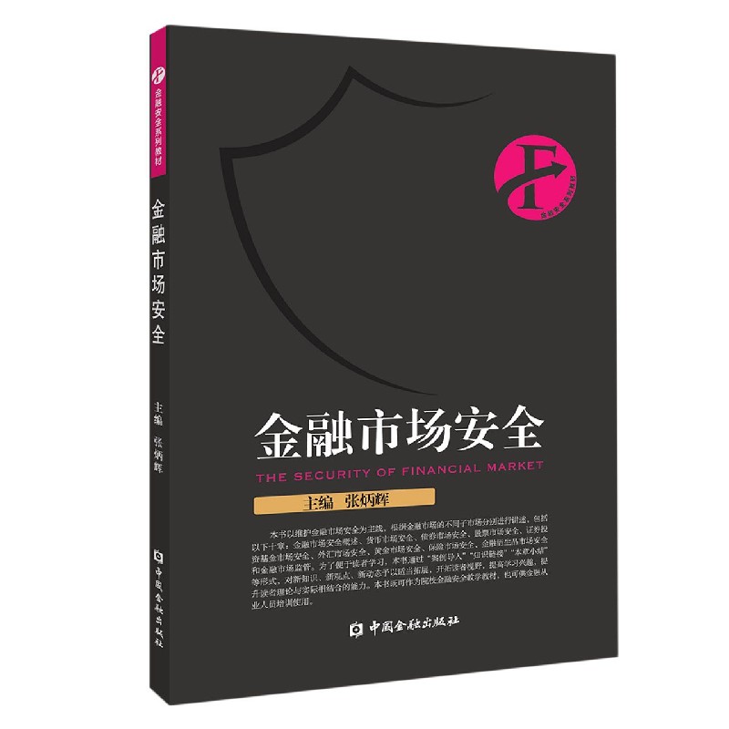 金融市场安全（金融安全系列教材）