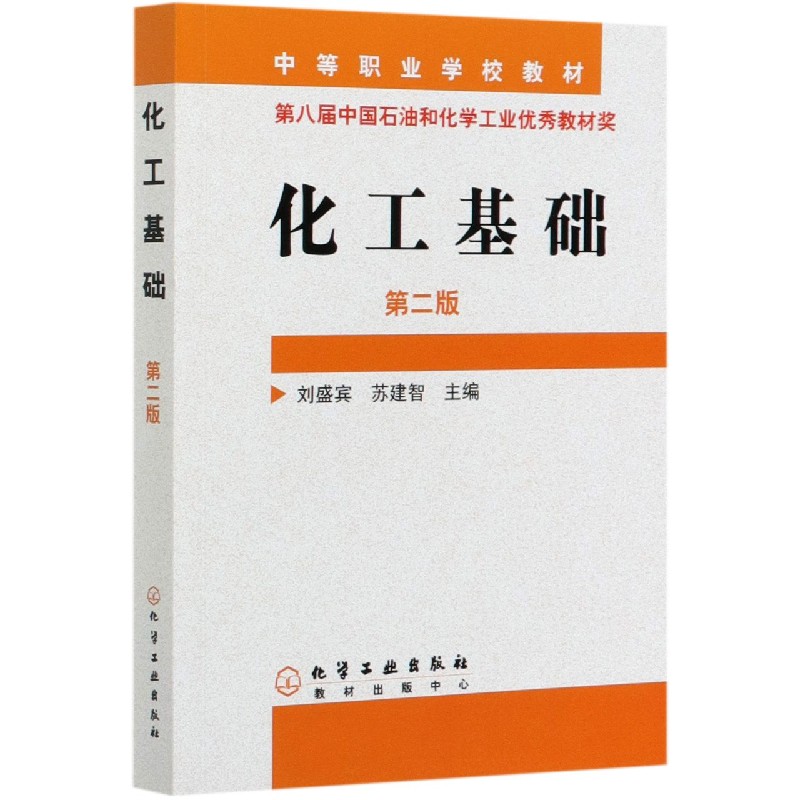 化工基础（第2版中等职业学校教材）
