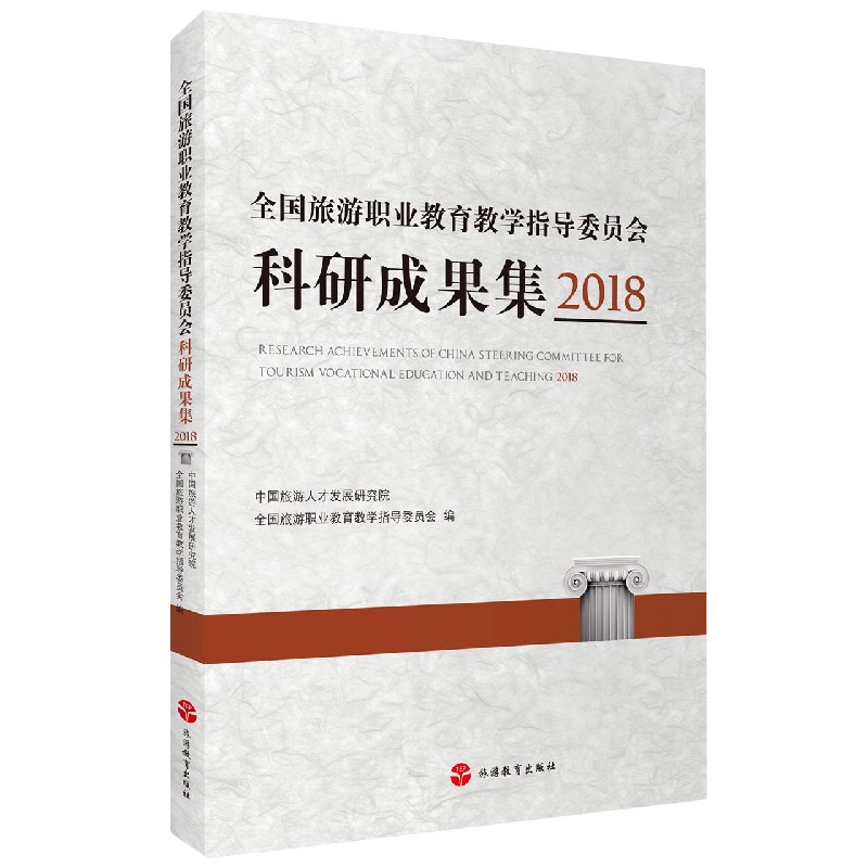 全国旅游职业教育教学指导委员会科研成果集（2018）