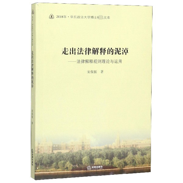 走出法律解释的泥淖--法律解释规则理论与运用/2018年华东政法大学博士文库
