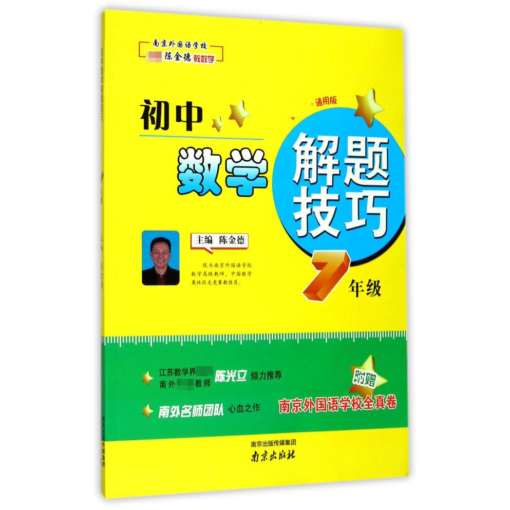 初中数学解题技巧（7年级通用版）