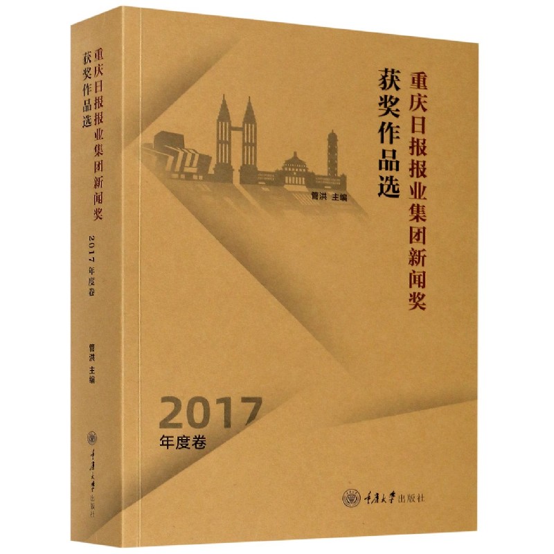 重庆日报报业集团新闻奖获奖作品选（2017年度卷）