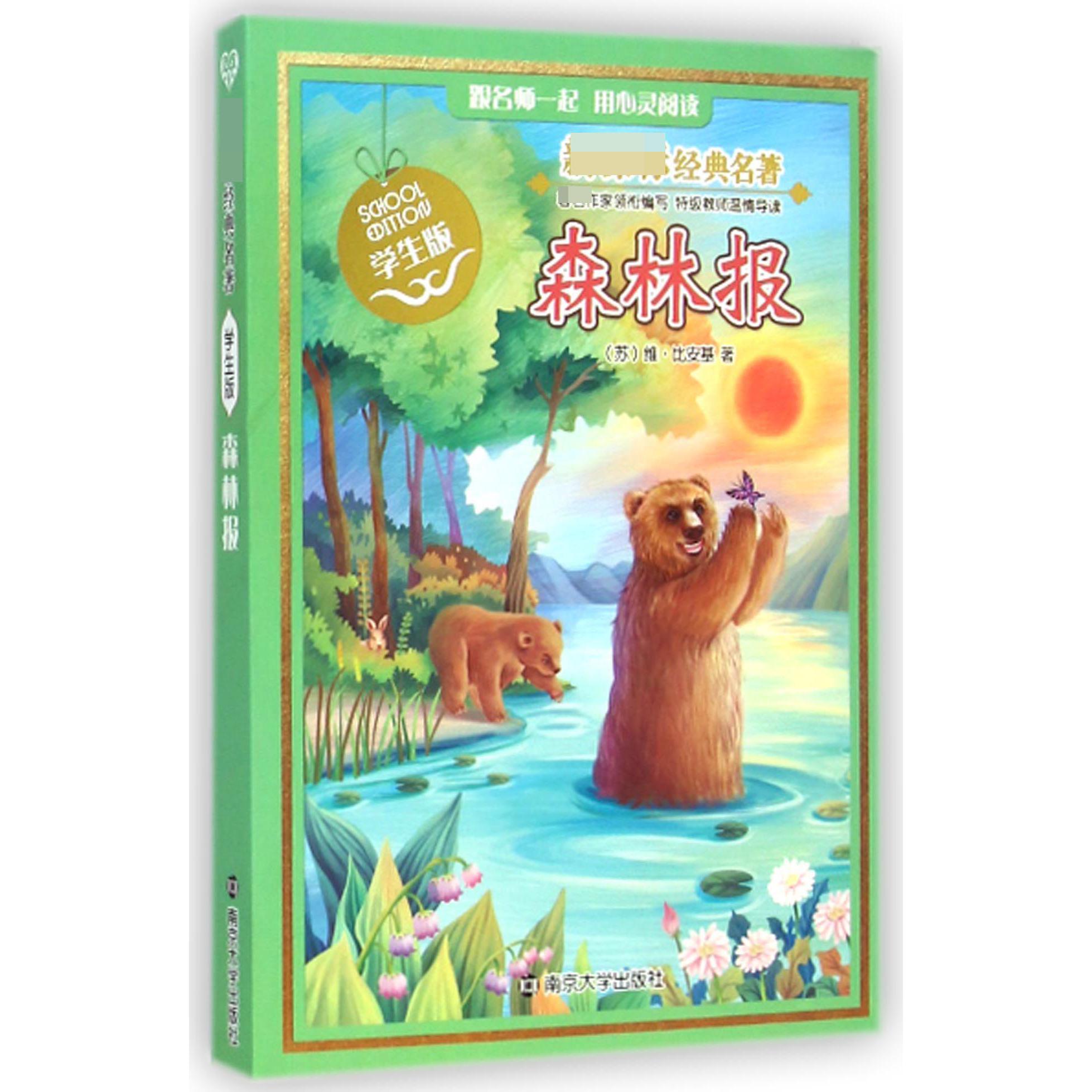 森林报(学生版)/ 经典名著
