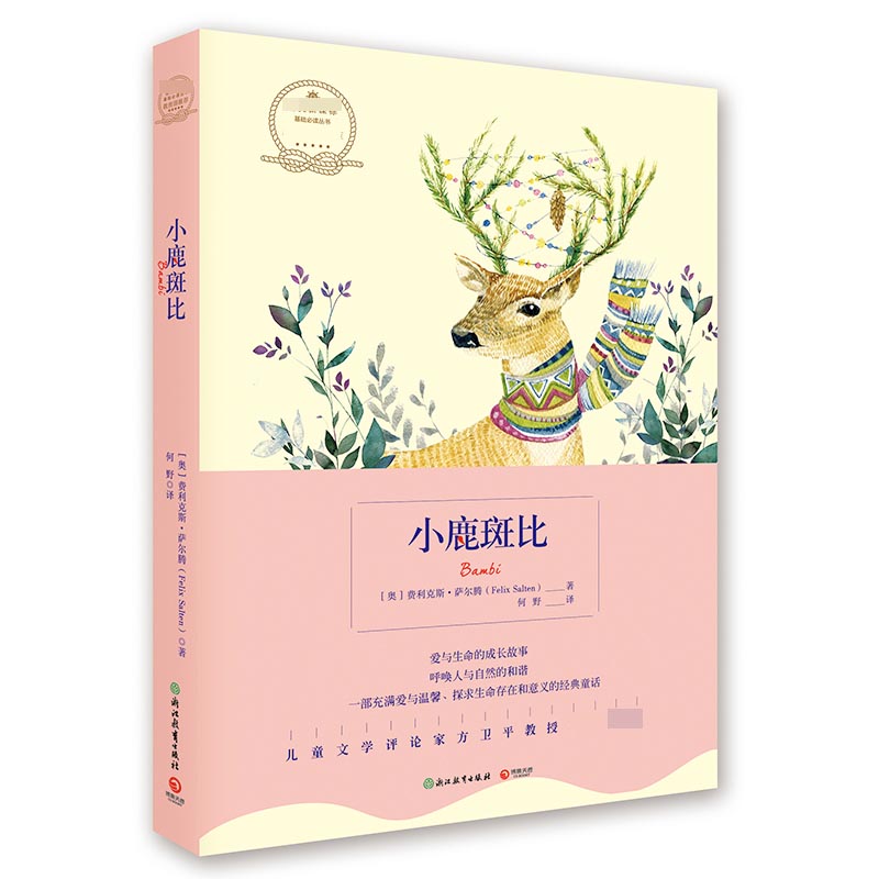 小鹿斑比/语文新课标基础必读丛书